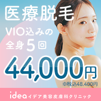 全身医療脱毛【イデア美容皮膚科クリニック】