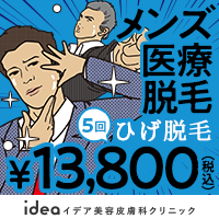 メンズ全身医療脱毛【イデア美容皮膚科クリニック】