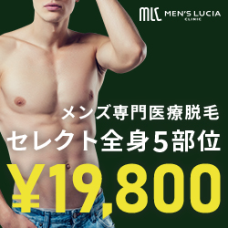 ヒゲ脱毛・メンズ医療脱毛なら男性専門【メンズルシアクリニック】