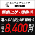 医療メンズ脱毛【メンズエミナル】
