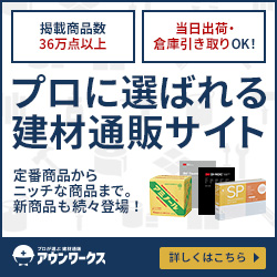 建材通販【アウンワークス】