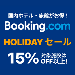 世界最大の宿泊予約サイト【Booking.com】