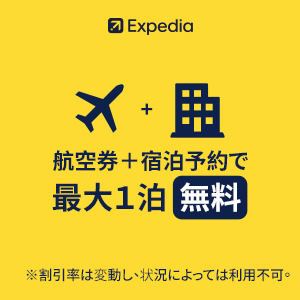 エクスペディア【Expedia Japan】（宿泊予約）