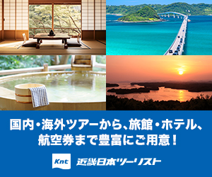 近畿日本ツーリスト（国内宿泊・ツアー）