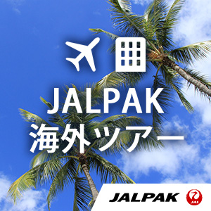 ジャルパック 海外ツアー