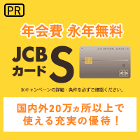 JCBカード S/ジェーシービーカードエス