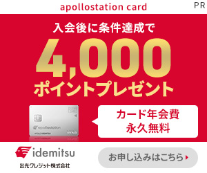 年会費無料＆ガソリン値引き！出光apollostation card(ALLブランド)