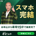 キャッシング「SMBCモビット」