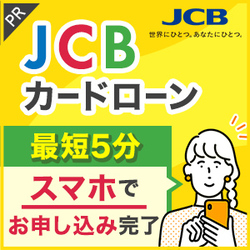 JCB CARD LOAN FAITH（審査通過+借入予約）