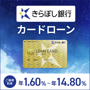 きらぼし銀行 カードローン