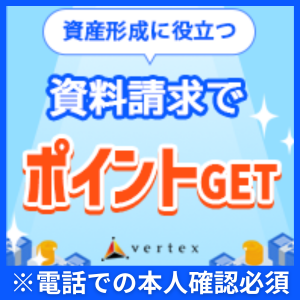 ベルテックス資料請求