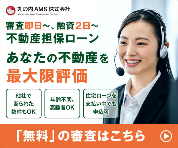 不動産担保ローンの審査は無料で最短即日！丸の内AMS