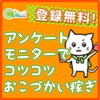 インテージ（キューモニター会員登録）
