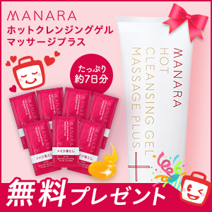 マナラ『ホットクレンジングゲル』無料モニター