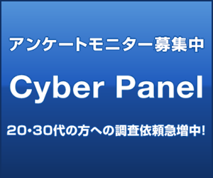アンケートなら「サイバーパネル」（15～39歳限定）