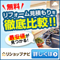 リフォームの無料一括見積もり「リショップナビ」