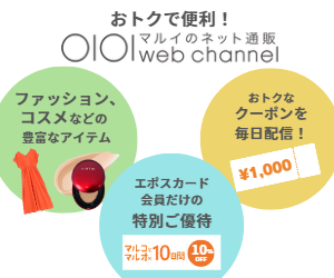 マルイのネット通販マルイウェブチャネル