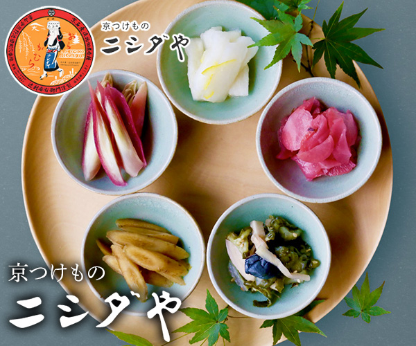 京つけものニシダや