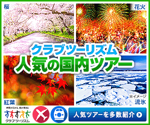仲間が広がる、旅が深まる【クラブツーリズム】