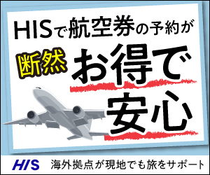 【HIS】 海外・国内旅行