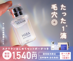 無添加主義HABA(ハーバー)の美容オイル「はじめてのスクワランケアセット」
