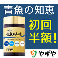 青魚の知恵（やずや）