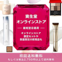 資生堂オンラインストア
