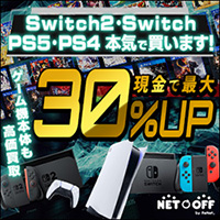 ネットオフ「ゲームソフト買取」
