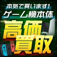 ネットオフ「ゲーム機器買取」