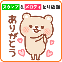 スタンプ&メロディとり放題（月額330円）