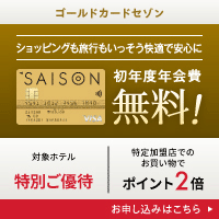 クレディセゾン「ゴールドカードセゾン」