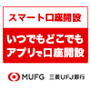 【三菱ＵＦＪ銀行】普通預金口座開設