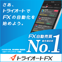 インヴァスト証券「トライオートFX」（10万通貨以上取引）