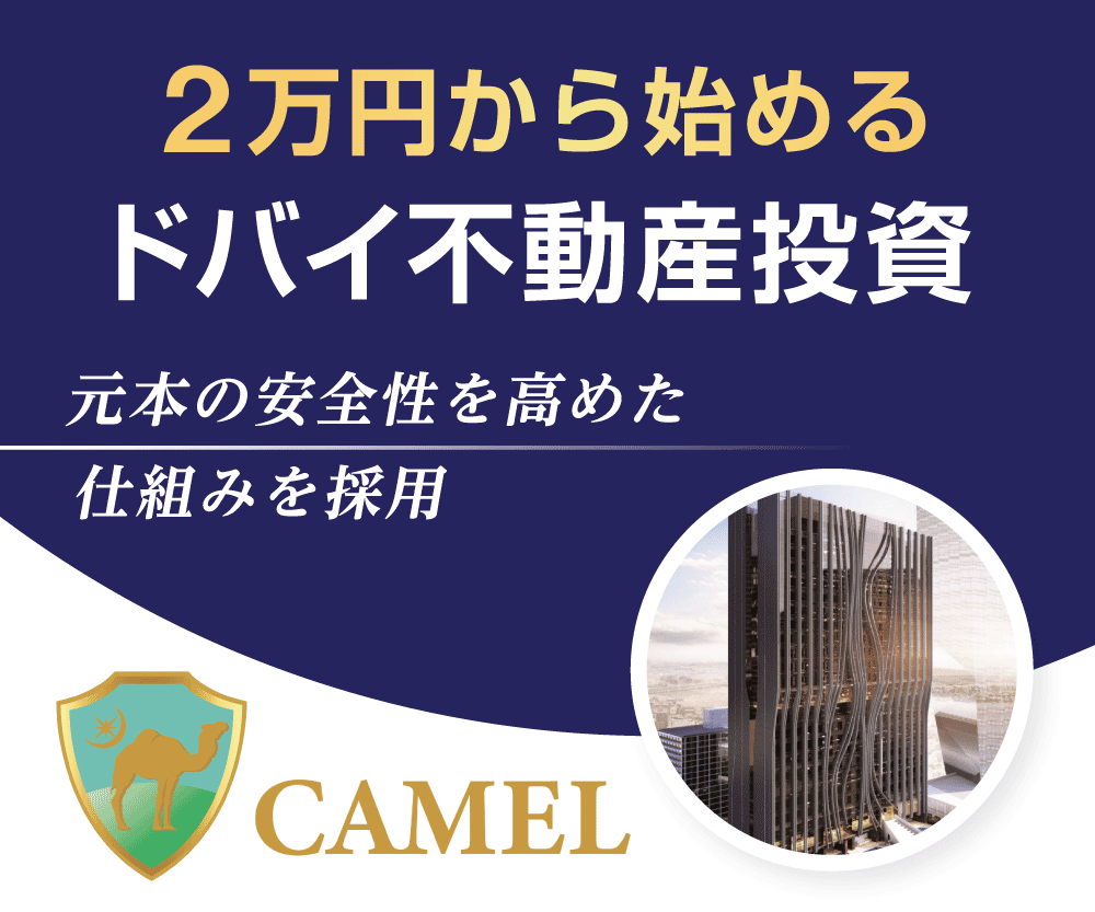不動産投資「CAMEL」【 2段階成果：投資家登録／2万円投資 】