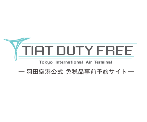 羽田空港免税品予約サイト　TIAT DUTY FREE