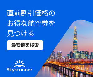 Skyscanner (スカイスキャナー)【ホテル予約】
