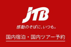 【JTB】国内宿泊予約(旅館・ホテル)と国内ツアー予約