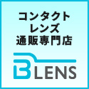 使い捨てコンタクトレンズ　B-lens
