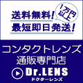 ドクターレンズ