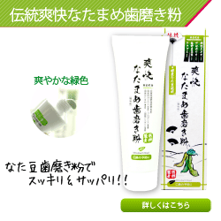 【気になる口臭・ネバネバ予防に！】爽快 なたまめ歯磨き粉