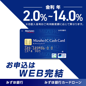 みずほ銀行カードローン