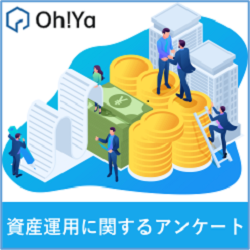 ※過去最高還元※資産運用に関するアンケート【Oh!Ya(オーヤ)】
