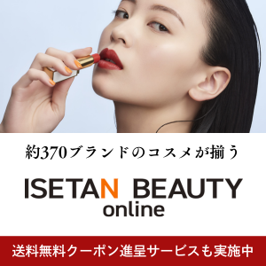 ISETAN BEAUTY online（イセタン ビューティー オンライン）