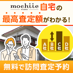 2社以上自宅査定【持ち家売却】