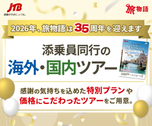 ＪＴＢ旅物語