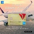 DELTA AMEX ゴールド・カード