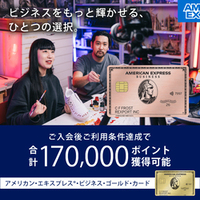 アメリカン・エキスプレス・ビジネス・ゴールド・カード　個人