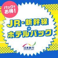 日本旅行／国内ツアー、国内宿泊、海外ツアー