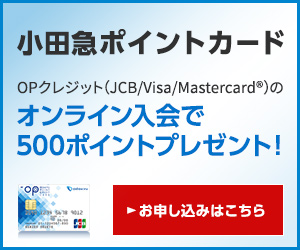 小田急ポイントカード