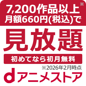 dアニメストア（無料お試し登録）【iOS・Android・PC】